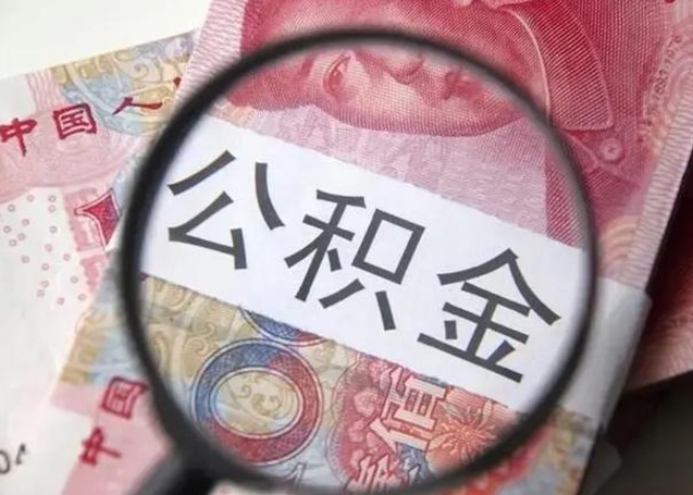 湖南南昌住房公积金最新政策（南昌公积金新政策出台）